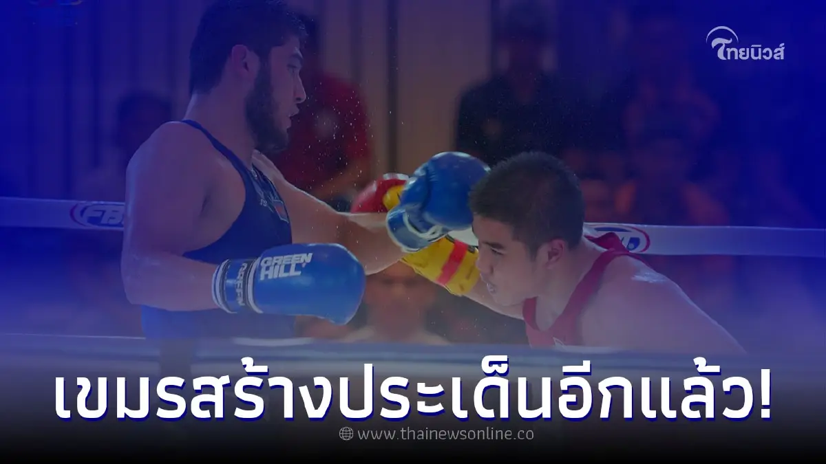 นักมวยสากลไทย แพ้เจ้าภาพกัมพูชา อดชิงทอง เห็นหน้านักกีฬาเขมรยิ่งเข้าใจ