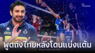 โค้ชอิตาลี พูดถึง สาวไทย หลังแบ่งแต้มนัดแรก ทำลูกทีมเหงื่อตกกว่าจะชนะได้ โค้ชอิตาลี พูดถึง สาวไทย หลังแบ่งแต้มนัดแรก ทำลูกทีมเหงื่อตกกว่าจะชนะได้
