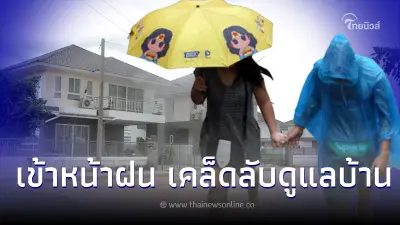 7 วิธีดูแลบ้านไม่ให้โทรมในช่วงหน้าฝน