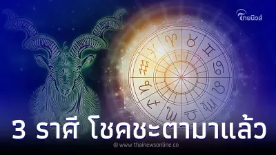 3 ราศี โชคชะตามาแล้ว การเงิน โชคลาภจัดหนัก 3 ราศี โชคชะตามาแล้ว การเงิน โชคลาภจัดหนัก