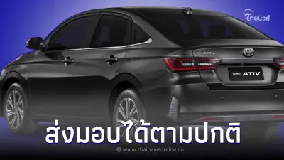 Toyota Yaris ATIV ประกาศเปิดรับจองและส่งมอบได้ตามปกติ Toyota Yaris ATIV ประกาศเปิดรับจองและส่งมอบได้ตามปกติ