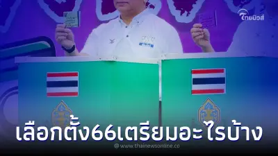 ดูตัวอย่างบัตรดี - บัตรเสีย ตรวจสอบหน่วยเลือกตั้ง ส.ส. 14 พ.ค. 2566
