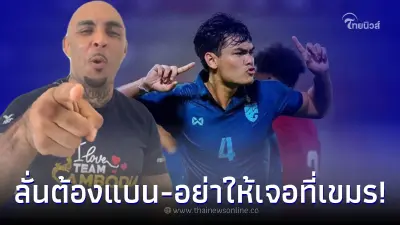 ขวัญใจกุนขแมร์ ซัดแหลก โจนาธาร กองหลังลูกครึ่งไทย ลั่นอย่าให้เจอที่กัมพูชา