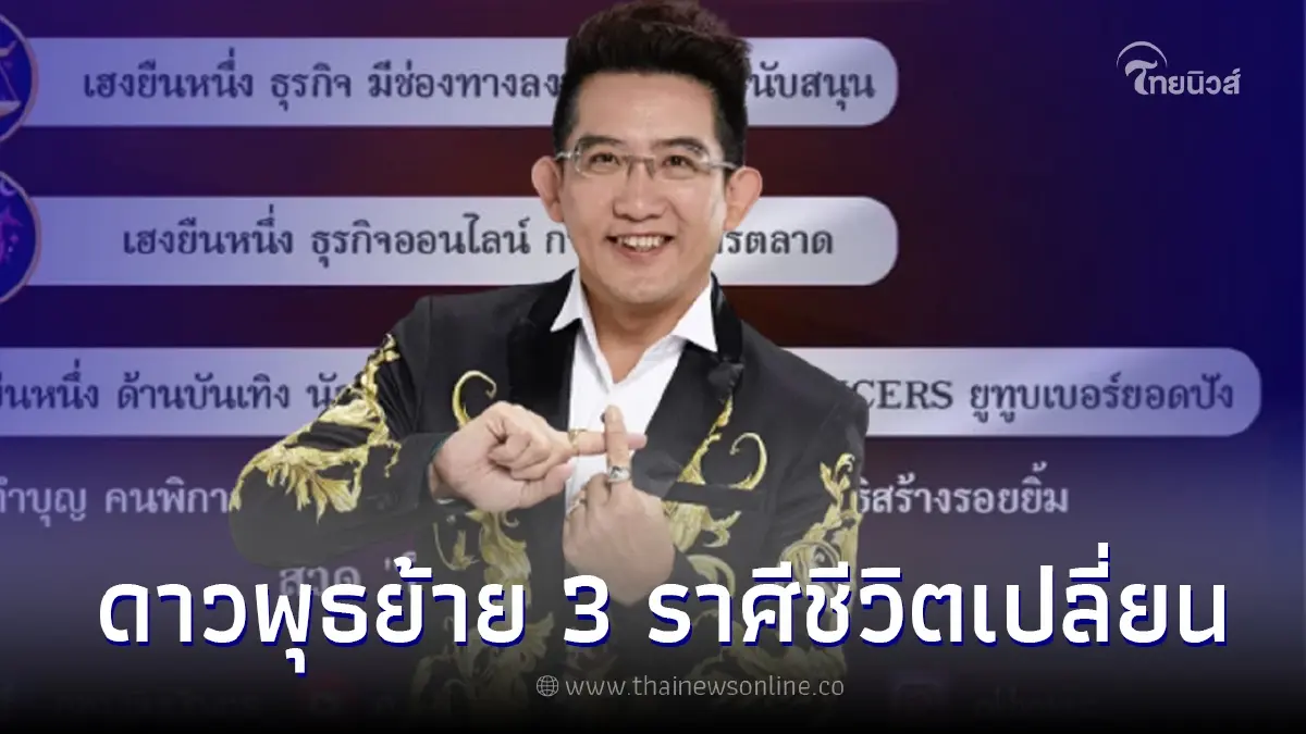 อ.คฑา เคาะ 3 ราศีเฮงยืนหนึ่ง ดาวพุธย้ายเข้าสู่ราศีมีน 2 พ.ค. อ.คฑา เคาะ 3 ราศีเฮงยืนหนึ่ง ดาวพุธย้ายเข้าสู่ราศีมีน 2 พ.ค.
