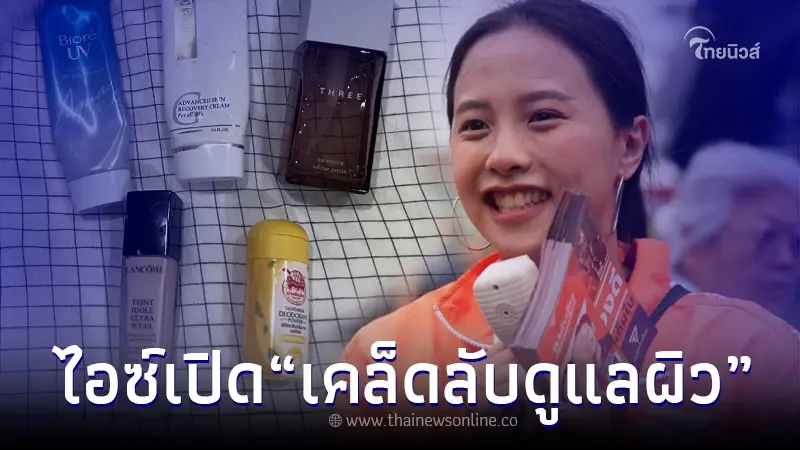 "ไอซ์ รักชนก" มาเอง เปิดวิธีดูแลผิว หลังลุยหาเสียงแบบไม่กลัวแดด "ไอซ์ รักชนก" มาเอง เปิดวิธีดูแลผิว หลังลุยหาเสียงแบบไม่กลัวแดด