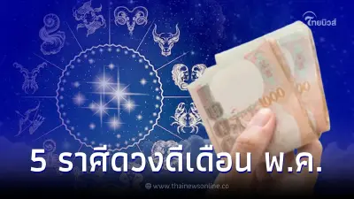 เช็กอันดับคนปัง 5 ราศีดวงดี มีเฮช่วงเดือนพฤษภาคม