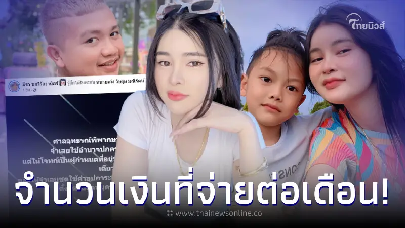 ส่องจำนวนเงินที่ "ไพบูลย์" ต้องจ่ายให้ทาง "เอ๋ มิรา" เป็นค่าเลี้ยงดูบุตร ส่องจำนวนเงินที่ "ไพบูลย์" ต้องจ่ายให้ทาง "เอ๋ มิรา" เป็นค่าเลี้ยงดูบุตร