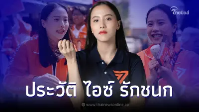 รู้จักหญิงแกร่ง ไอซ์ รักชนก พรรคก้าวไกล ผู้สร้างตำนานโค่นตระกูล "อยู่บำรุง"
