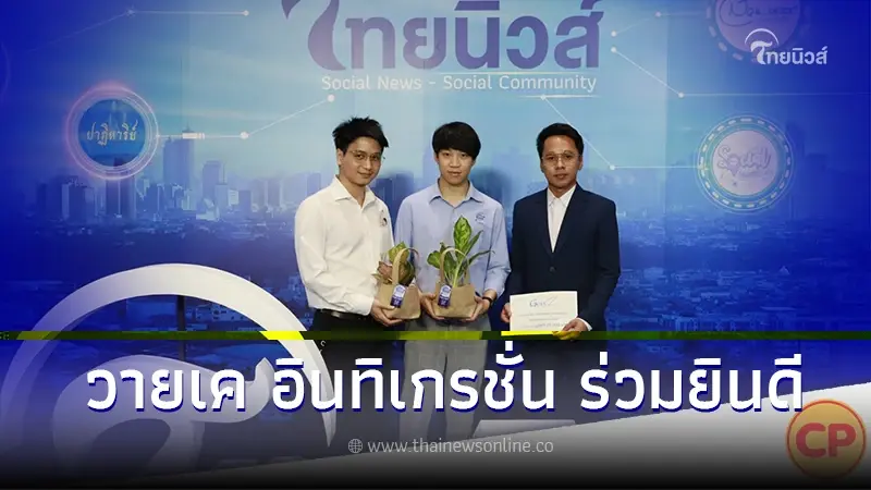 บริษัท วายเค อินทิเกรชั่น จำกัด ร่วมยินดี ไทยนิวส์ - ThaiNews ก้าวสู่ปีที่ 3 บริษัท วายเค อินทิเกรชั่น จำกัด ร่วมยินดี ไทยนิวส์ - ThaiNews ก้าวสู่ปีที่ 3