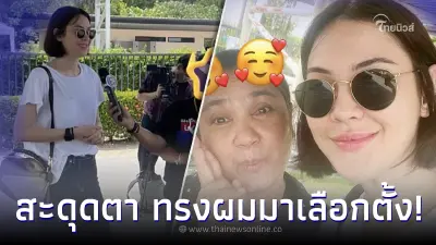 โห “แมท ภีรนีย์” ตัดผมสั้นอวดลุคใหม่ หลังมาใช้สิทธิเลือกตั้ง หน้าเด็กมากแม่