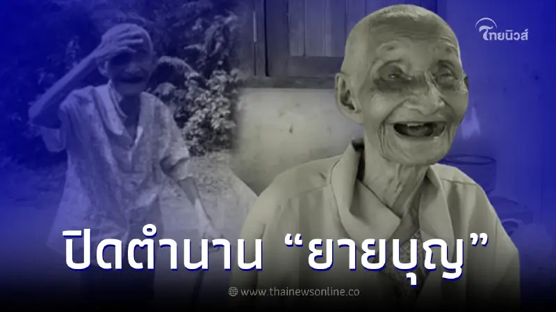 ปิดตำนาน "ยายบุญ" วัย 81 เดินเท้าเปล่า 2 กม. ขอเงินซื้อข้าว สิ้นลมกลางแดดร้อน ปิดตำนาน "ยายบุญ" วัย 81 เดินเท้าเปล่า 2 กม. ขอเงินซื้อข้าว สิ้นลมกลางแดดร้อน
