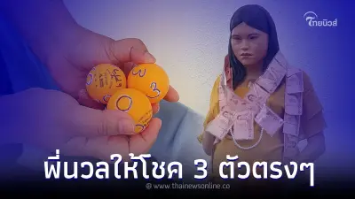 พี่นวลให้โชค งวดวันที่ 16 พฤษภาคม 2566 จัดเต็มเน้นๆ