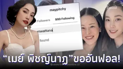 “เมย์ พิชญ์นาฏ” ทนไม่ไหว  อันฟอลโลว์ “จิน” อีกคน หลังยุติความสัมพันธ์ “หนิง”