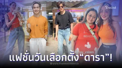เปิดลุคแฟชั่นการแต่งตัวของ คนบันเทิง ในวันเลือกตั้ง2566 เปิดลุคแฟชั่นการแต่งตัวของ คนบันเทิง ในวันเลือกตั้ง2566