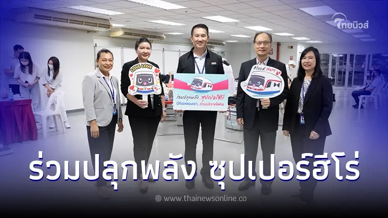 บีทีเอส "ร่วมปลุกพลัง...ซุปเปอร์ฮีโร่" นำทีมพนักงานบริจาคโลหิต ครั้งที่ 2 ประจำปี 2566 บีทีเอส "ร่วมปลุกพลัง...ซุปเปอร์ฮีโร่" นำทีมพนักงานบริจาคโลหิต ครั้งที่ 2 ประจำปี 2566