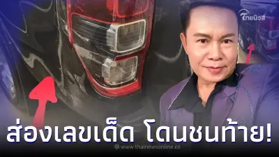 เปิดเลขเด็ดนักร้องดัง มนต์สิทธิ์ คำสร้อย โชว์เลขทะเบียน หลังโดนชนท้ายเต็มๆ