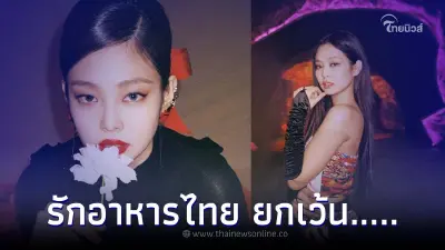 เจนนี่ BLACKPINK ประกาศกลางคอนเสิร์ต ชอบอาหารไทย แต่มีอย่างเดียว ไม่ชอบเลย