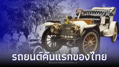 ย้อนชมประวัติศาสตร์ รถยนต์คันแรกของไทย รุ่นไหน ยี่ห้ออะไรบ้าง ย้อนชมประวัติศาสตร์ รถยนต์คันแรกของไทย รุ่นไหน ยี่ห้ออะไรบ้าง