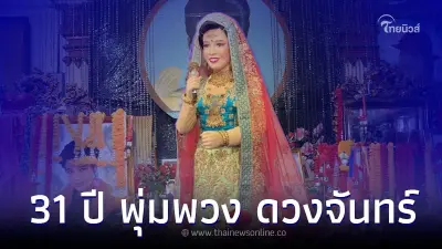 ครบรอบ 31 ปี พุ่มพวง ดวงจันทร์ เลขเด็ดงวดนี้ 1 มิถุนายน 2566