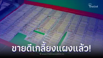 เปิด 10 เลขขายดี งวด 16/5/66 เลขเด็ดเลือกตั้ง เลขมงคล เลขซีเกมส์