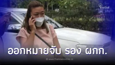 ศาลออกหมายจับ "รองผกก."อดีตสามี "แอม ไซยาไนด์" ศาลออกหมายจับ "รองผกก."อดีตสามี "แอม ไซยาไนด์"