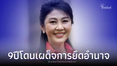 "ยิ่งลักษณ์" โพสต์ข้อความ ก่อน เลือกตั้ง66 9 ปี โดนยึดอำนาจจากฝ่ายเผด็จการ "ยิ่งลักษณ์" โพสต์ข้อความ ก่อน เลือกตั้ง66 9 ปี โดนยึดอำนาจจากฝ่ายเผด็จการ