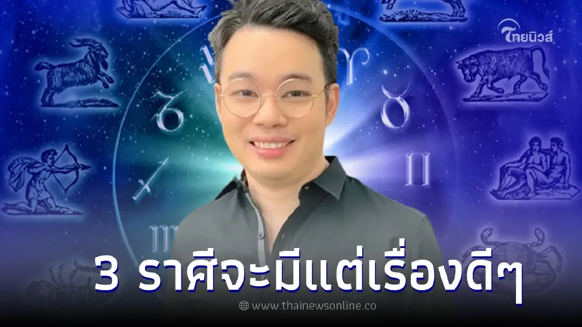 หมอกฤษณ์ ชี้ 3 ราศี มีโอกาสที่จะได้โชคลาภ พร้อมเตือนเรื่องที่ต้องระวัง