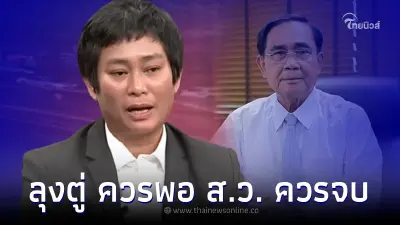 "อุ๊ หฤทัย" ลั่น ต้องยอมรับเสียงข้างมาก ลุงตู่ ควรพอ ส.ว.ควรจบได้แล้ว