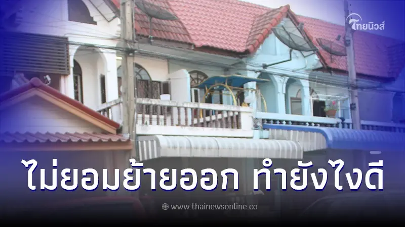 หวั่นเหตุสลด ซื้อบ้านขายทอดตลาด เจ้าของเดิมไม่ย้าย กรมบังคับคดีชี้แนวทาง