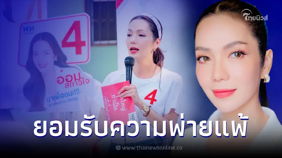อ๋อม สกาวใจ ยอมรับความพ่ายแพ้ เขต 13 กทม. เคารพเสียงจากประชาชน อ๋อม สกาวใจ ยอมรับความพ่ายแพ้ เขต 13 กทม. เคารพเสียงจากประชาชน