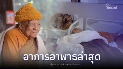 ลูกศิษย์ เผยอาการ หลวงปู่แสง ล่าสุดหลังเกิดอาพาธ