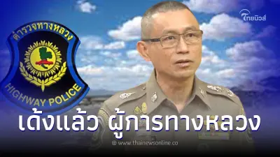 ผบช.ก. สั่งเด้งด่วน ผู้การทางหลวง เซ่นปมร้อน "ส่วยสติกเกอร์รถบรรทุก"