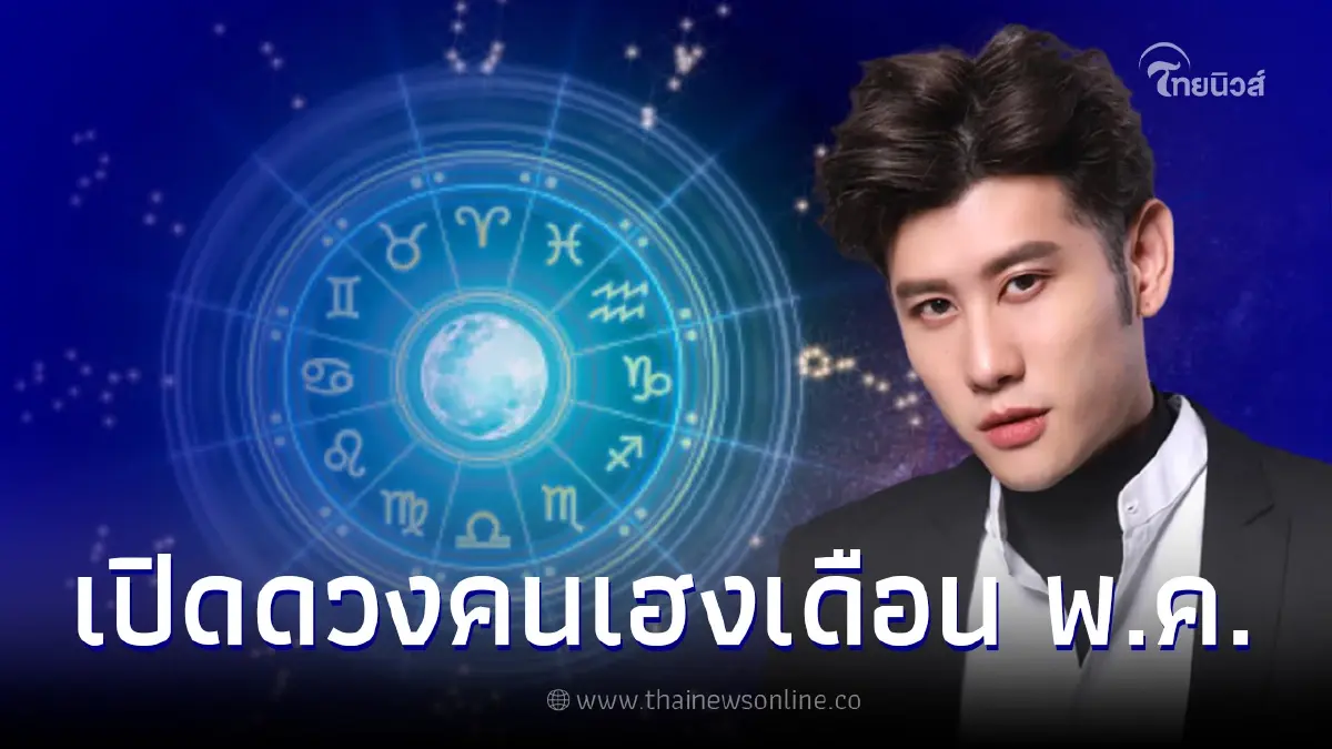 หมอไวท์ ทำนายดวง 12 ราศี เดือนพฤษภาคม พบราศีดวงขึ้นแท่นเศรษฐี หมอไวท์ ทำนายดวง 12 ราศี เดือนพฤษภาคม พบราศีดวงขึ้นแท่นเศรษฐี