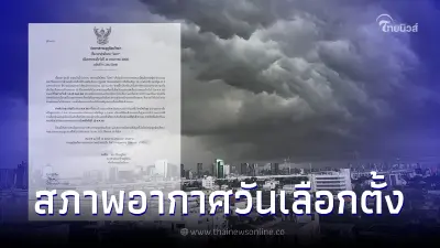 เตือนพายุไซโคลนโมคา ฉ.8 เช็คสภาพอากาศวันเลือกตั้ง ฝนถล่มหนัก 40 จว. เตือนพายุไซโคลนโมคา ฉ.8 เช็คสภาพอากาศวันเลือกตั้ง ฝนถล่มหนัก 40 จว.