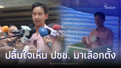 พิธา เข้าคูหา ปลื้มใจเห็น ปชช. มาเลือกตั้ง พร้อมย้ำอย่าดูถูกพลังคนรุ่นใหม่