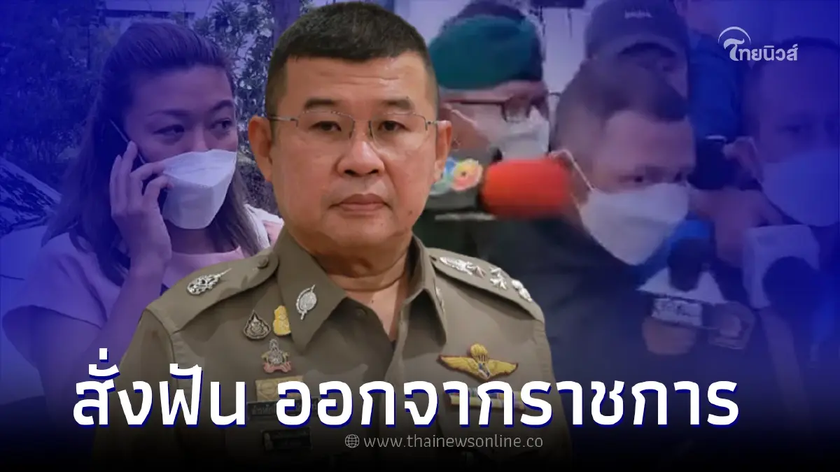ผบ.ตร.สั่งฟัน "พ.ต.ท.วิฑูรย์" อดีตสามีแอม ไซยาไนด์ ออกจากราชการ ความผิดชัด ผบ.ตร.สั่งฟัน "พ.ต.ท.วิฑูรย์" อดีตสามีแอม ไซยาไนด์ ออกจากราชการ ความผิดชัด