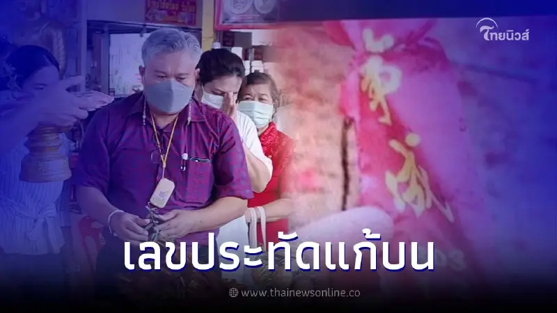 เศรษฐี "ถูกหวย 114 ล้าน" เดินทางไปแก้บนเจ้าพ่อเสือ เปิดเลขหางประทัดให้เต็มๆ เศรษฐี "ถูกหวย 114 ล้าน" เดินทางไปแก้บนเจ้าพ่อเสือ เปิดเลขหางประทัดให้เต็มๆ