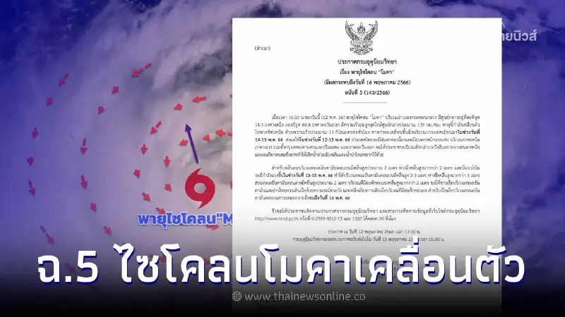 เตือนภัยฉบับ 5 พายุไซโคลน "โมคา" กำลังเคลื่อนตัว ไทยเจอฝนตกหนัก ระวังน้ำท่วม เตือนภัยฉบับ 5 พายุไซโคลน "โมคา" กำลังเคลื่อนตัว ไทยเจอฝนตกหนัก ระวังน้ำท่วม