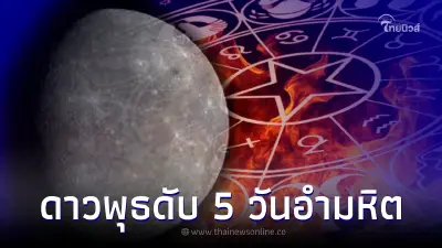 "5 วันอำมหิต" ดาวพุธดับ 2-6 พ.ค. กระทบหนัก 12 ราศีจงระวัง เช็คผลกระทบ "5 วันอำมหิต" ดาวพุธดับ 2-6 พ.ค. กระทบหนัก 12 ราศีจงระวัง เช็คผลกระทบ