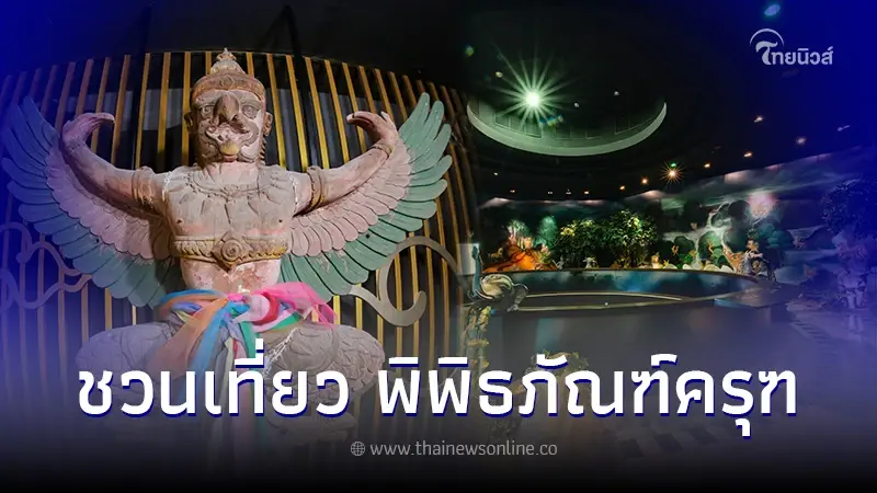 เข้าฟรี! ชวนเที่ยว พิพิธภัณฑ์ครุฑ แห่งเดียวในอาเซียน 6 โซนไฮไลต์ ตามรอยพญาครุฑ เข้าฟรี! ชวนเที่ยว พิพิธภัณฑ์ครุฑ แห่งเดียวในอาเซียน 6 โซนไฮไลต์ ตามรอยพญาครุฑ
