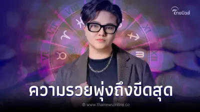 5 ราศี ความรวยพุ่งแรง แซงความจน กราฟชีวิตกำลังทะยานถึงขีดสุด