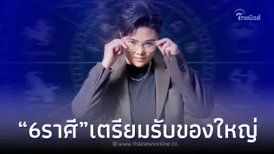 "หมอเค้ก" เปิดดวงพุ่งแรง 6 ราศี เตรียมรับของใหญ่ไว้เลย
