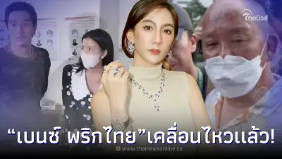 “เบนซ์ พริกไทย” เคลื่อนไหวถึง “น้องชายใบเตย” หลังทั้งพี่สาว พี่เขย เข้าคุก