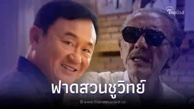 "ทักษิณ" ฟาดสวน ชูวิทย์ ลั่นความจริง ดีลลับรัฐบาลใหม่ ไม่มีก้าวไกล