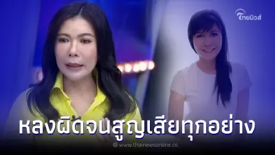 ตุ๊ยตุ่ย เล่าอุทาหรณ์หลงลัทธิ เข็มทิศชีวิตพัง เป็นหนี้หมดเงิน 100 ล้าน ตุ๊ยตุ่ย เล่าอุทาหรณ์หลงลัทธิ เข็มทิศชีวิตพัง เป็นหนี้หมดเงิน 100 ล้าน