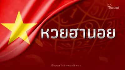 หวยฮานอยวันนี้ 26/5/66 รายงานผลหวยฮานอย งวดวันที่ 26 พฤษภาคม 2566