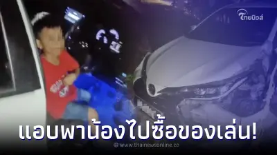 เด็กชาย 6 ขวบ แอบขับรถพาน้อง 3 ขวบ ไปซื้อของเล่น สุดท้ายไปไม่ถึงไหนงานเข้า เด็กชาย 6 ขวบ แอบขับรถพาน้อง 3 ขวบ ไปซื้อของเล่น สุดท้ายไปไม่ถึงไหนงานเข้า