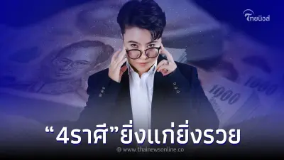 เปิดดวงปัง ๆ เผยชัด "4 ราศี" ยิ่งแก่ยิ่งรวย