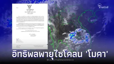 กรมอุตุฯประกาศ ฉ.9 ภาคเหนือ-อีสาน รับมือฝนตกหนัก พายุไซโคลน “โมคา” กรมอุตุฯประกาศ ฉ.9 ภาคเหนือ-อีสาน รับมือฝนตกหนัก พายุไซโคลน “โมคา”