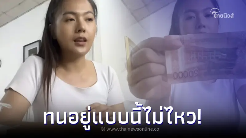 สาวลาวตัดพ้อ อยากไปล้างจานที่ไทย เผยเหตุผลสุดช้ำ ทนอยู่ไม่ไหวจริงๆ สาวลาวตัดพ้อ อยากไปล้างจานที่ไทย เผยเหตุผลสุดช้ำ ทนอยู่ไม่ไหวจริงๆ